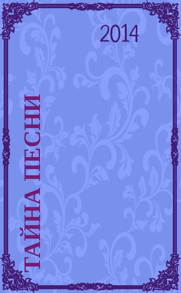 Тайна песни : для голоса с букв.-цифр. обозначением партии сопровожд.