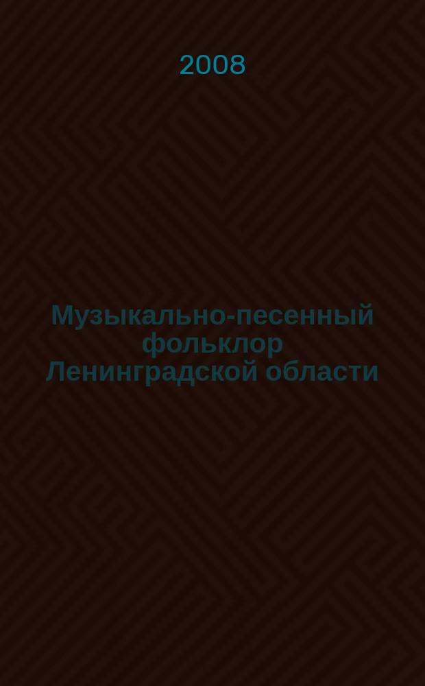Музыкально-песенный фольклор Ленинградской области : в записях 1960-1980 г