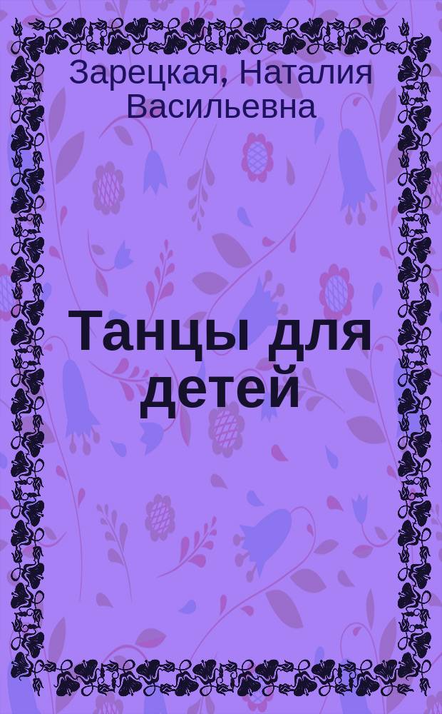 Танцы для детей : младшего дошкольного возраста : пособие для практ. работников ДОУ
