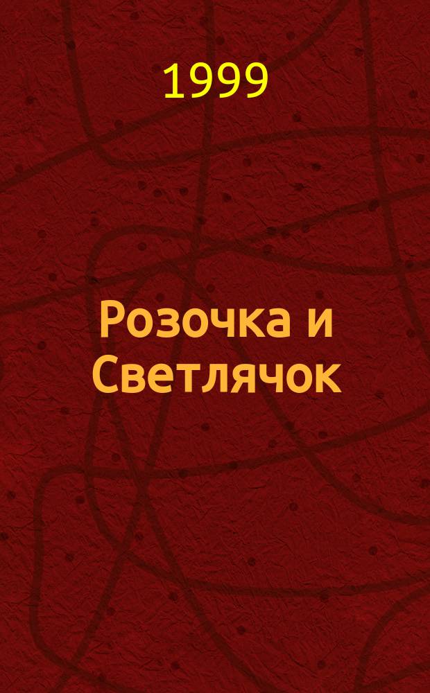 Розочка и Светлячок : клавир и либр. муз. спектакля