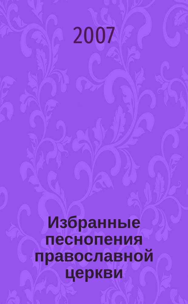 Избранные песнопения православной церкви : для хора без сопровожд