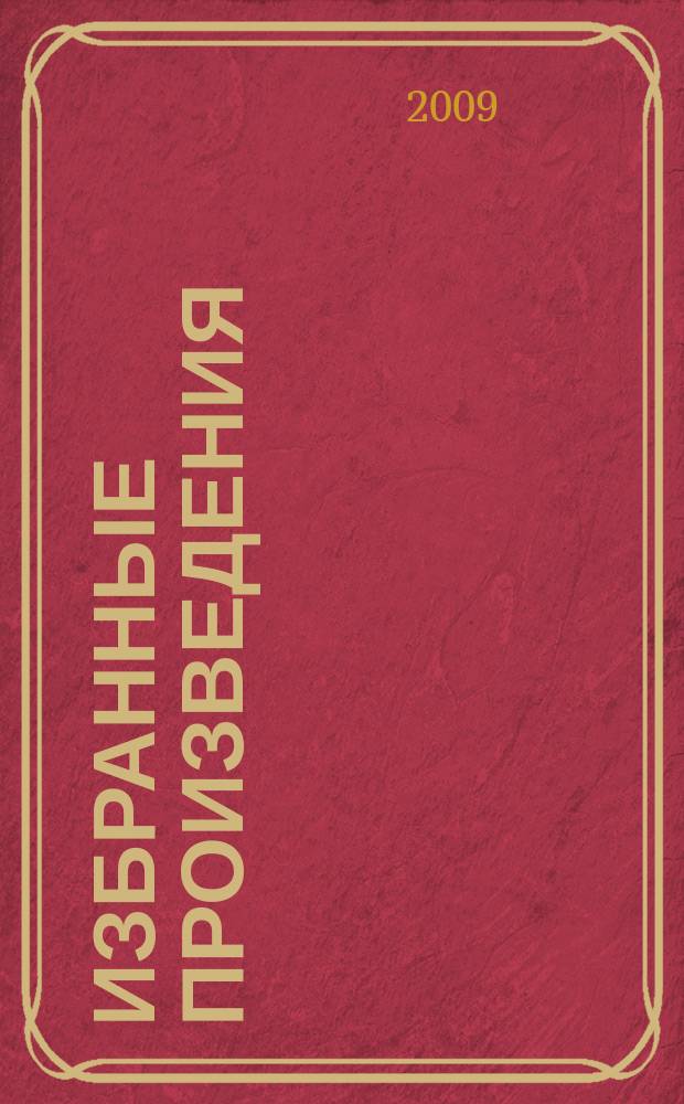 Избранные произведения : для флейты, гобоя и ансамбля дух. инструментов