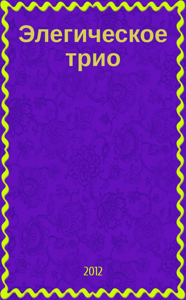 Элегическое трио = Trio élégiaque : для фп., скрипки и виолончели : соч. 9