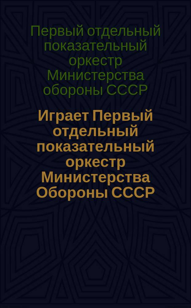 [Играет] Первый отдельный показательный оркестр Министерства Обороны СССР : марши и вальсы