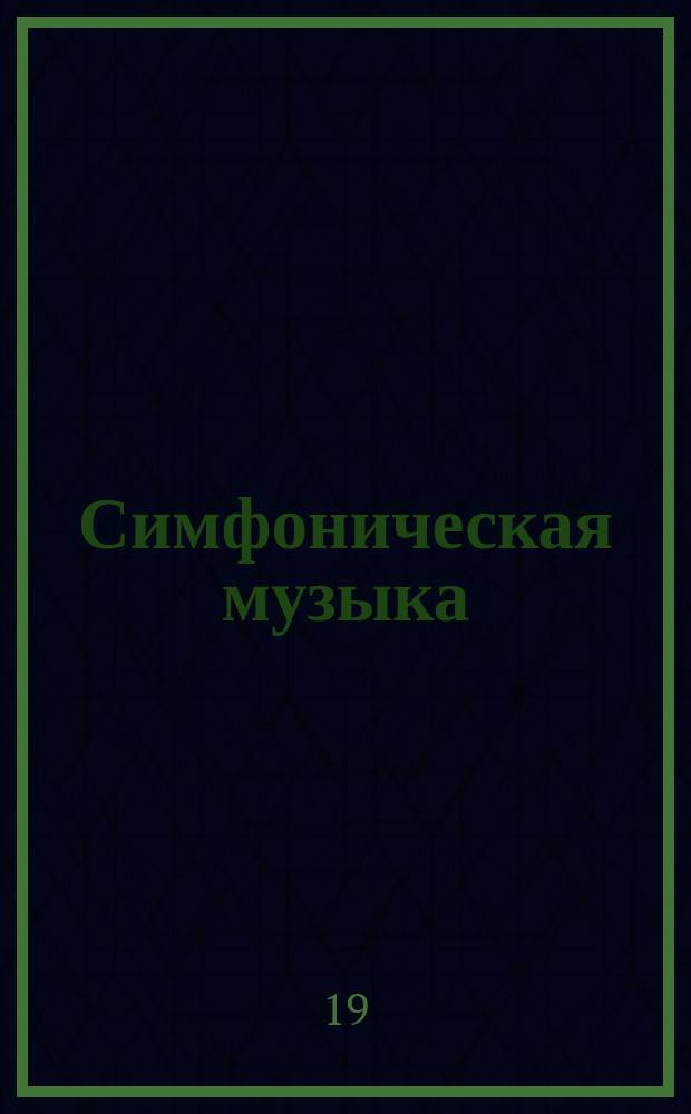 Симфоническая музыка