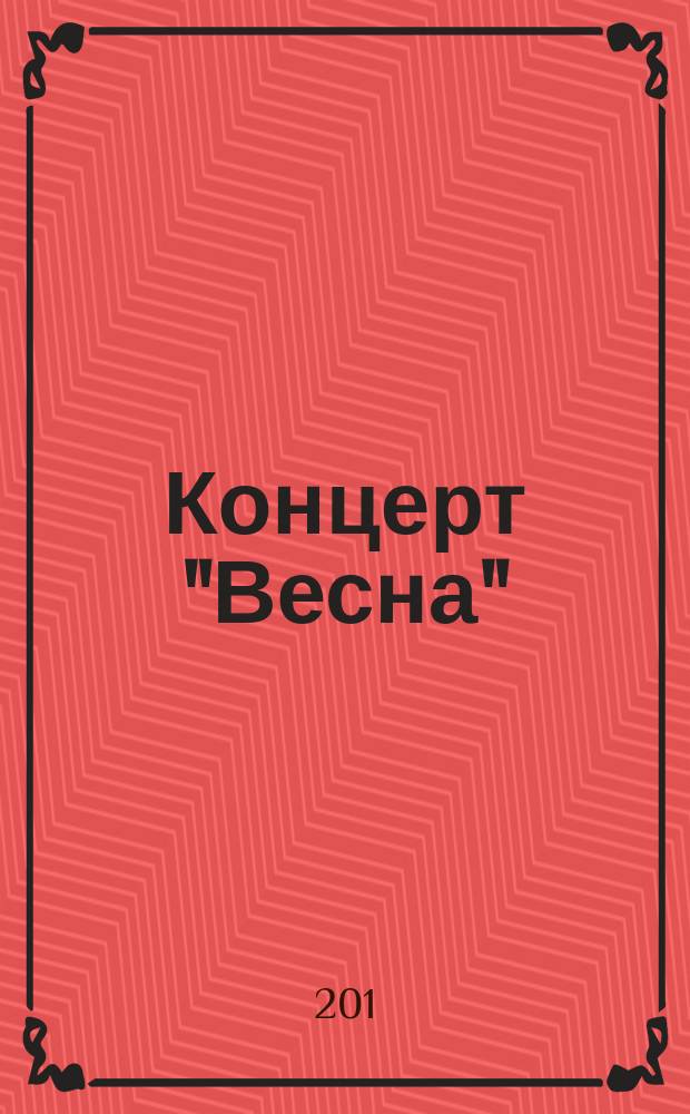 Концерт "Весна" (La primavera) = Concerto "Spring" (La Primavera) : из цикла "Времена года" : op. 8 № 1 : F I, 22