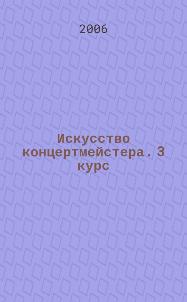 Искусство концертмейстера. 3 курс (II семестр) : основные репертуар. произв. пианиста-концертмейстера : учеб. пособие для муз. вузов
