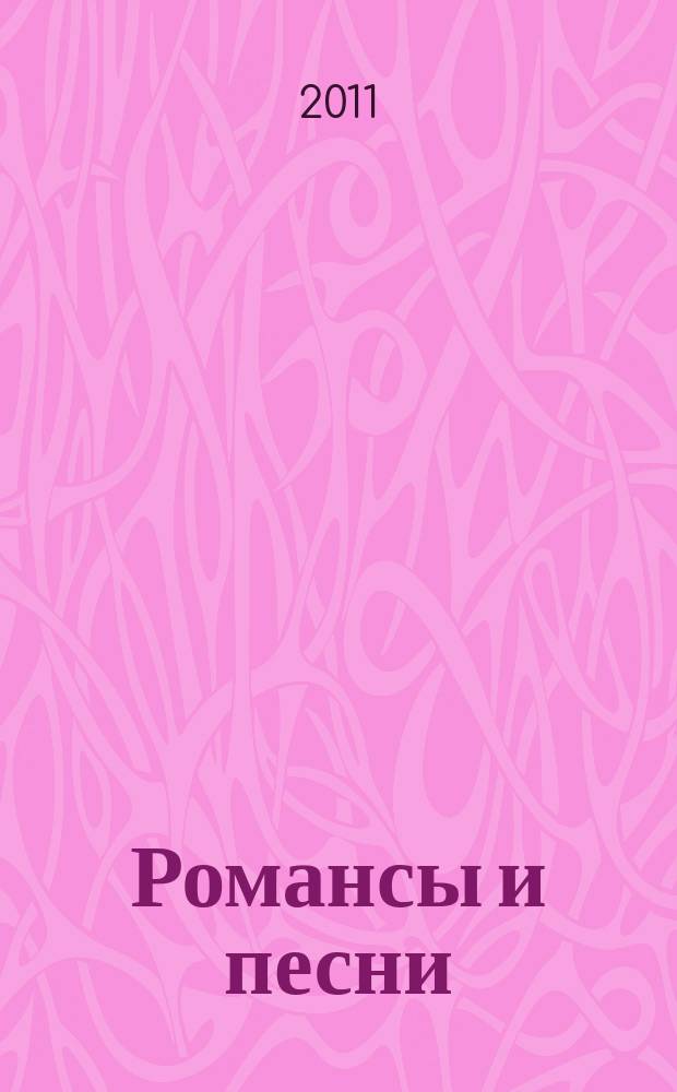 Романсы и песни : (Шостакович, Хренников, Свиридов) : учеб.-пособие для вокалистов и концертмейстеров