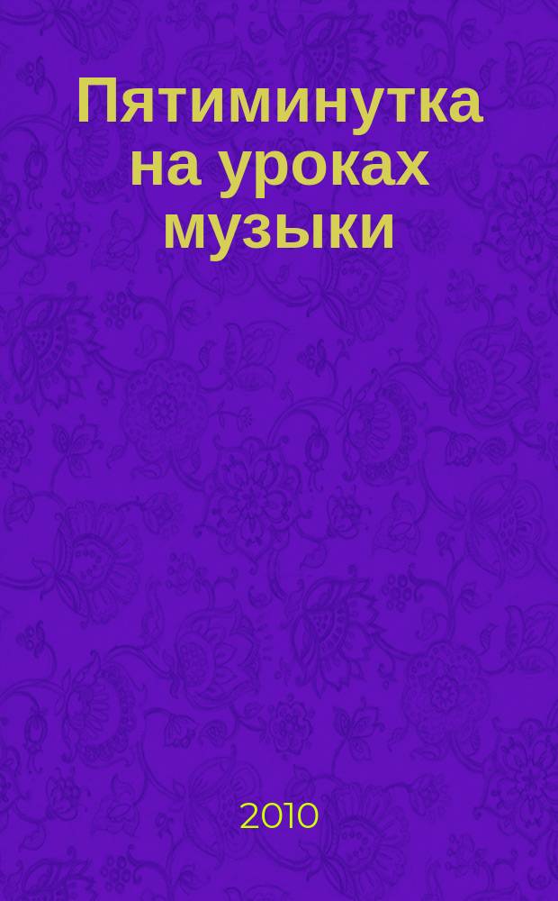 Пятиминутка на уроках музыки : метод. разработка к рабочей тетр. шк. "Я играю и пою" : 3 кл. начал. шк