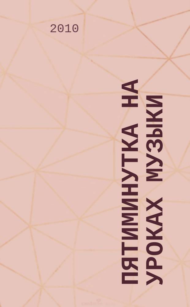 Пятиминутка на уроках музыки : метод. разработка к рабочей тетр. шк. "Я шагаю в ритм" : 1 кл. начал. шк