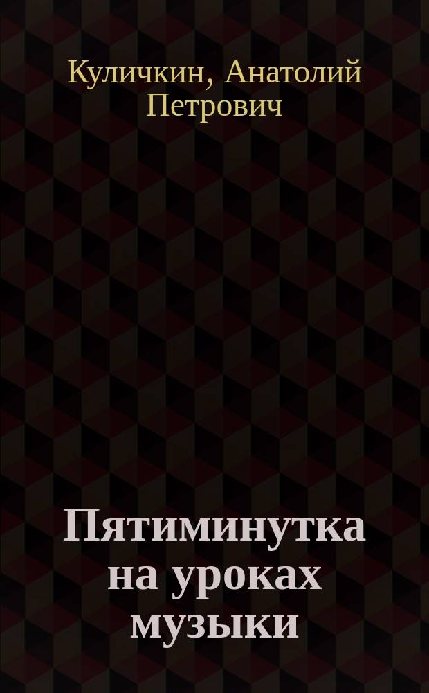 Пятиминутка на уроках музыки : метод. разработка к рабочей тетр. шк. "Я - композитор" : 4 кл. начал. шк