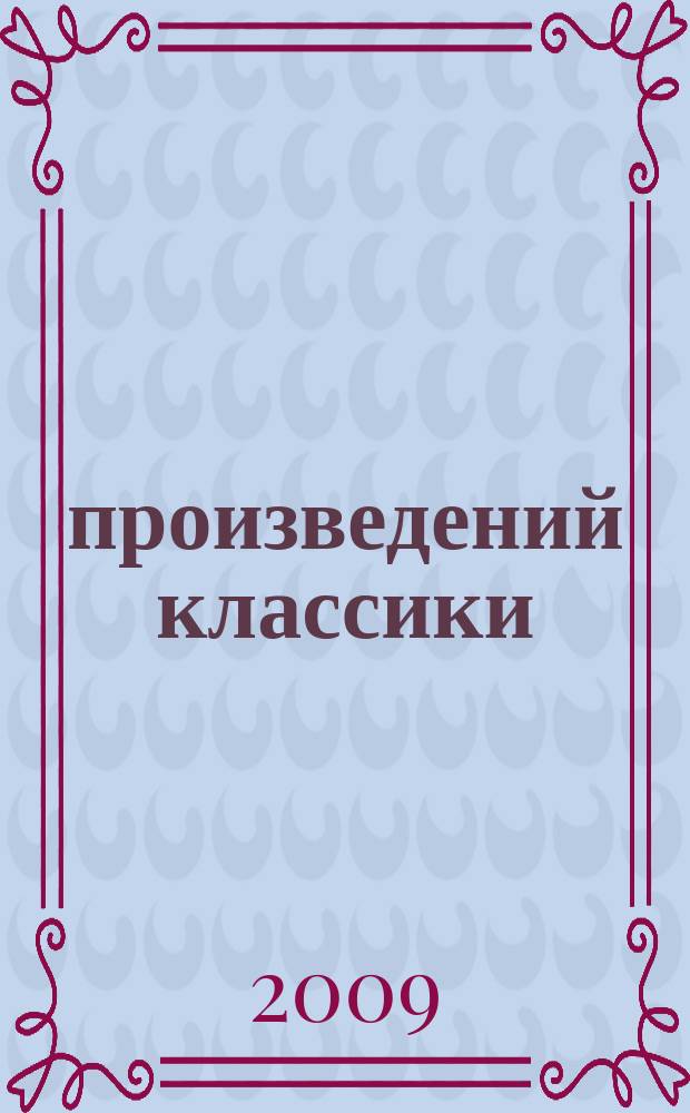 100 произведений классики : для малышей