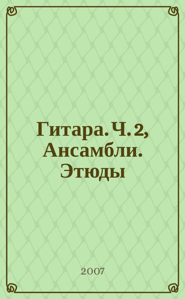 Гитара. Ч. 2, Ансамбли. Этюды : хрестоматия : сред. классы ДМШ
