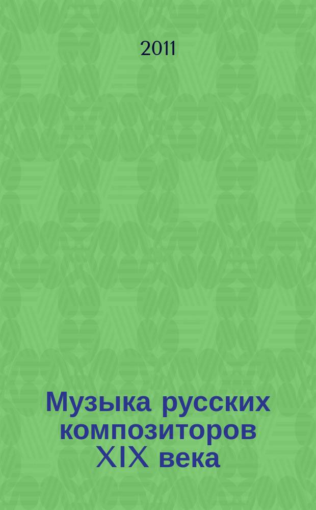 Музыка русских композиторов XIX века