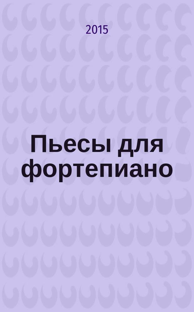 Пьесы для фортепиано : для детей и юношества