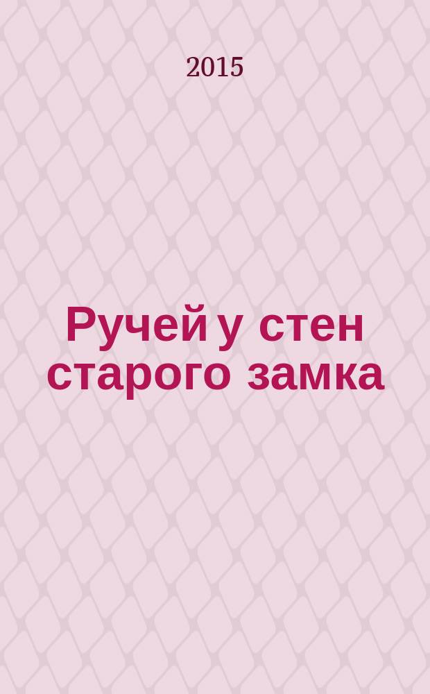 Ручей у стен старого замка = A brook near the walls of an old castle : картина-этюд для фп. : соч. 37, 2011