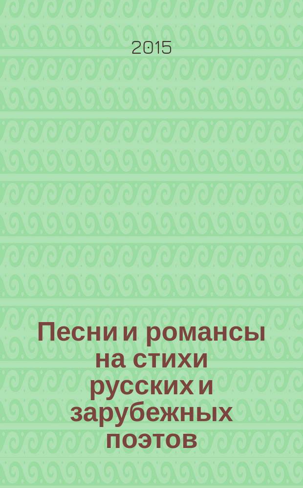Песни и романсы на стихи русских и зарубежных поэтов : мелод. строка с букв.-цифр. записью партии сопровожд.