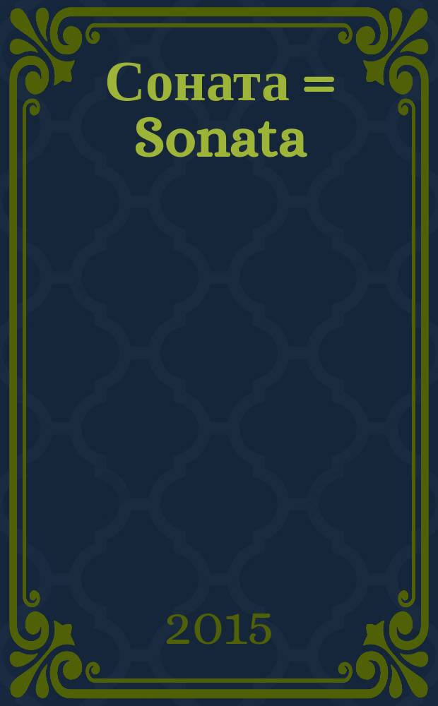 Соната = Sonata : для трубы и фп. : for trumpet and piano