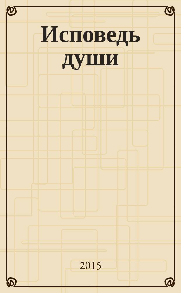 Исповедь души : баллада : для муж. голоса и фп. : (2014)