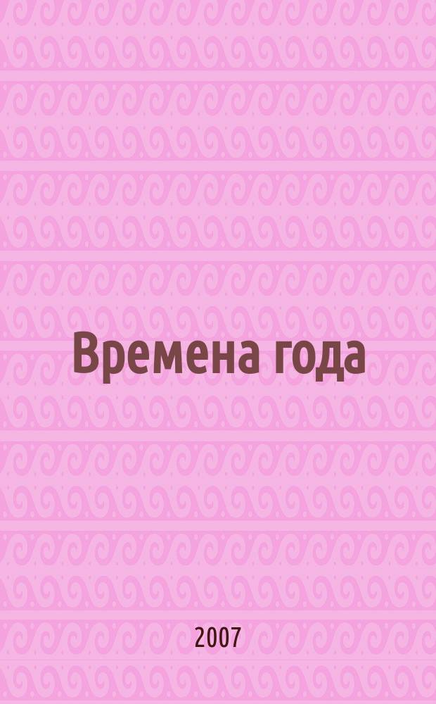 Времена года = The seasons : для фп. : соч. 37-bis : (ЧС 124-135)