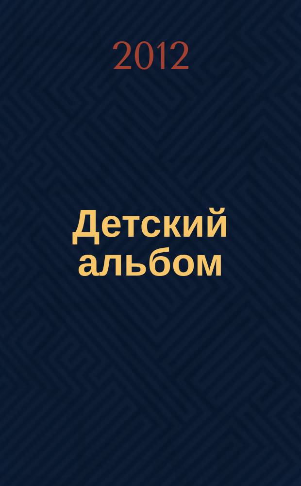 Детский альбом : в 4 руки : op. 39