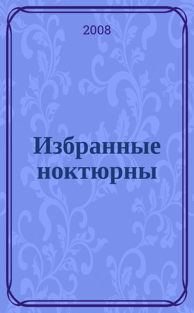 Избранные ноктюрны : для фп