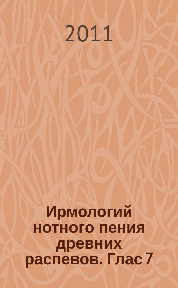 Ирмологий нотного пения древних распевов. Глас 7
