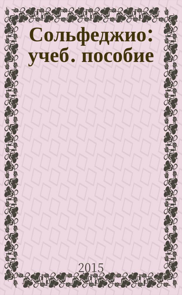 Сольфеджио : учеб. пособие