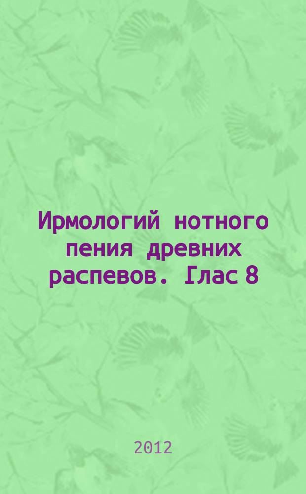 Ирмологий нотного пения древних распевов. Глас 8
