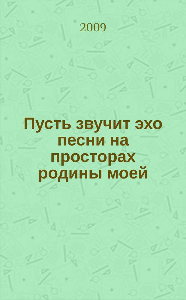 Пусть звучит эхо песни на просторах родины моей : для голоса (хора) без сопровожд. и в сопровожд. фп.