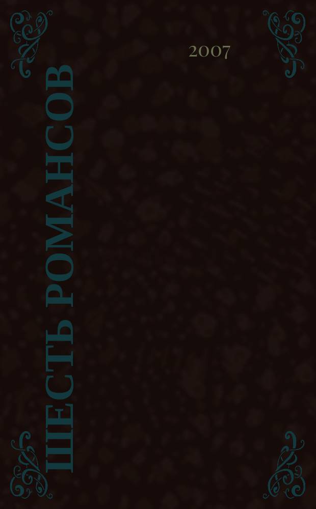 Шесть романсов = Six romances : для голоса с фп. : соч. 57 : (ЧС 275-280)