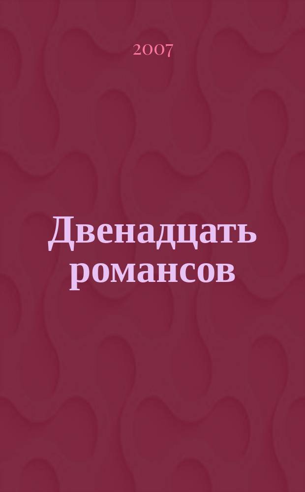 Двенадцать романсов = Twelve romances : для голоса с фп. : соч. 60 : (ЧС 281-292)
