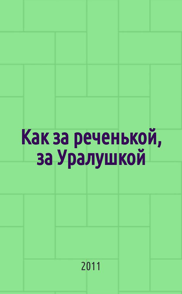 Как за реченькой, за Уралушкой : нар. песни Челябинской обл. : репертуар. сб