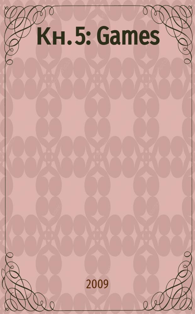 Кн. 5 : Games
