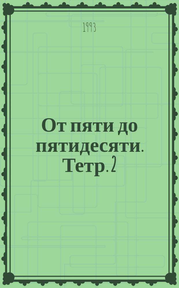 От пяти до пятидесяти. Тетр. 2 : фортеп. альбом : для детей, юношества и концертирующих пианистов : пьесы в 4 руки