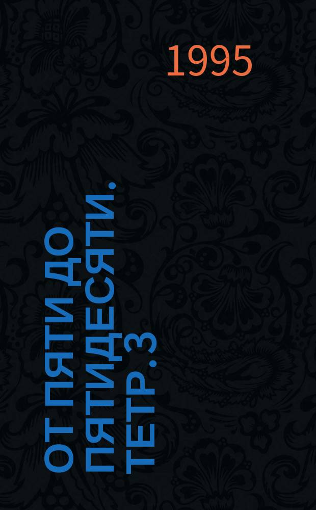 От пяти до пятидесяти. Тетр. 3 : фортеп. альбом : для детей, юношества и концертирующих пианистов