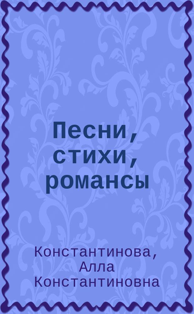 Песни, стихи, романсы