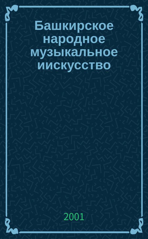 Башкирское народное музыкальное иискусство : в 3 т