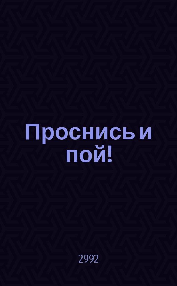 Проснись и пой! : муз. сб. : для голоса (дуэта) в сопровожд. фп.