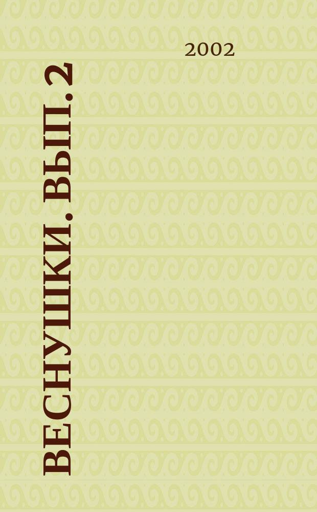 Веснушки. Вып. 2 : муз. для детей в современ. ритмах : ноты, аранж., практич. руководство, аудиокассета