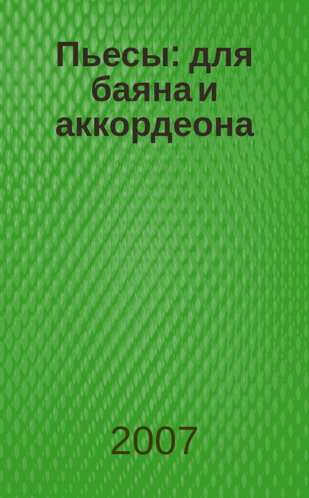 Пьесы : для баяна и аккордеона : сб. юношества