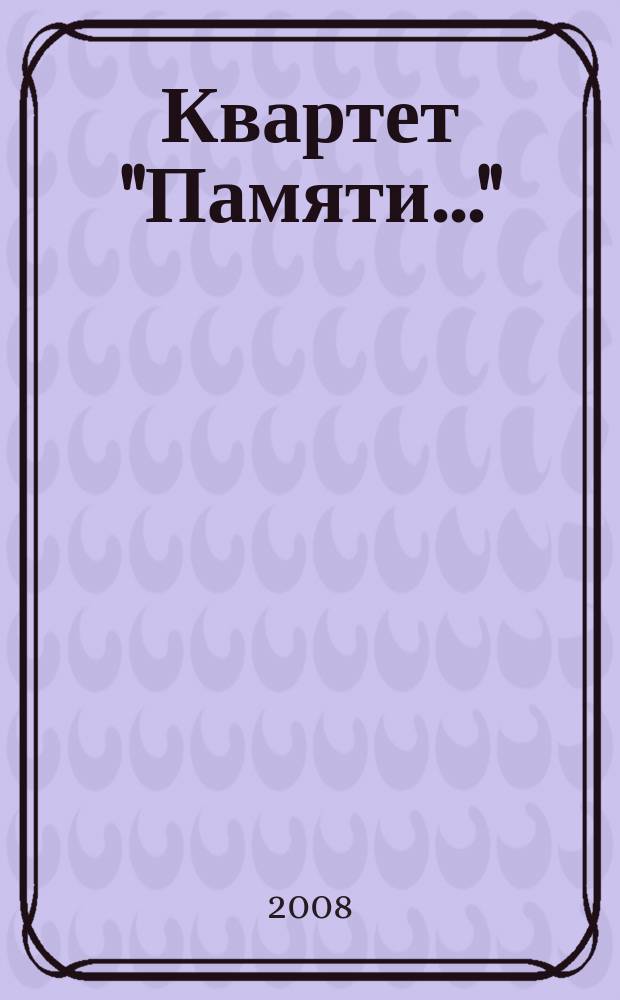 Квартет "Памяти..." : для двух скрипок, альта и виолончели