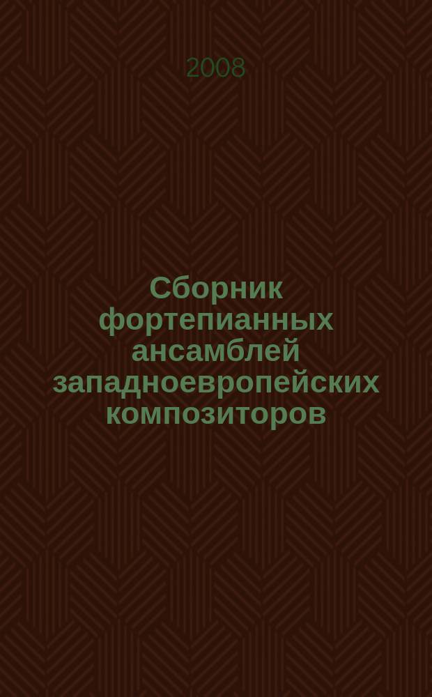 Сборник фортепианных ансамблей западноевропейских композиторов : для сред. классов ДМШ и ШИ