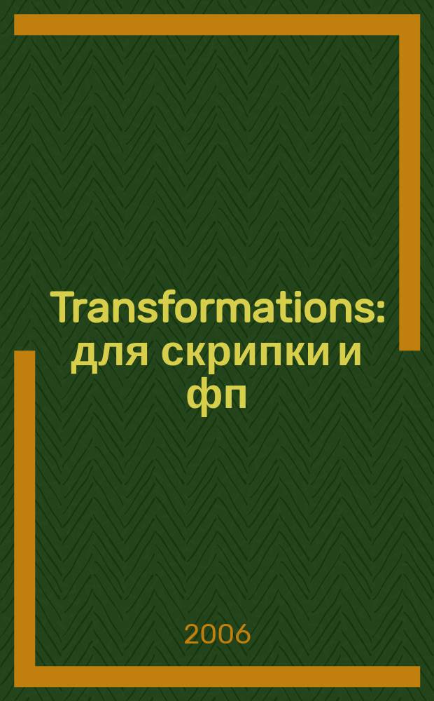 Transformations : для скрипки и фп