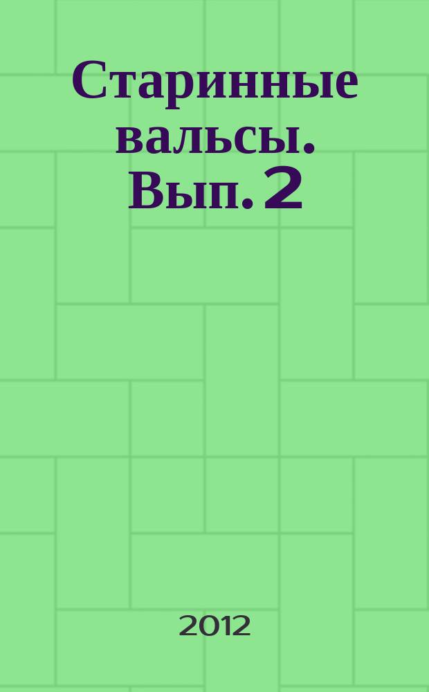 Старинные вальсы. Вып. 2 : для фп