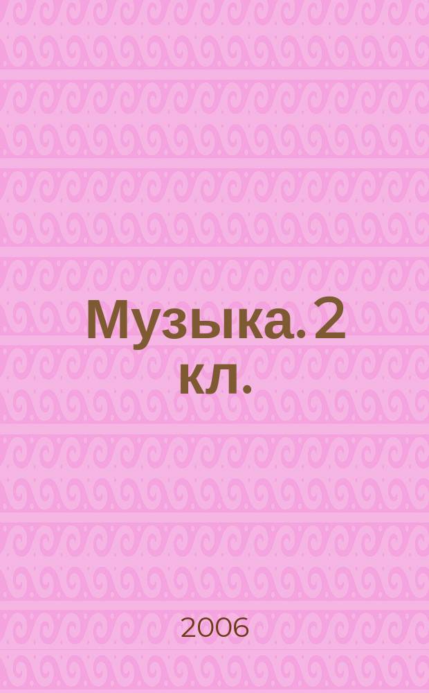 Музыка. 2 кл. : нот. хрестоматия и метод. рекомендации для учителя : учеб.-метод. пособие