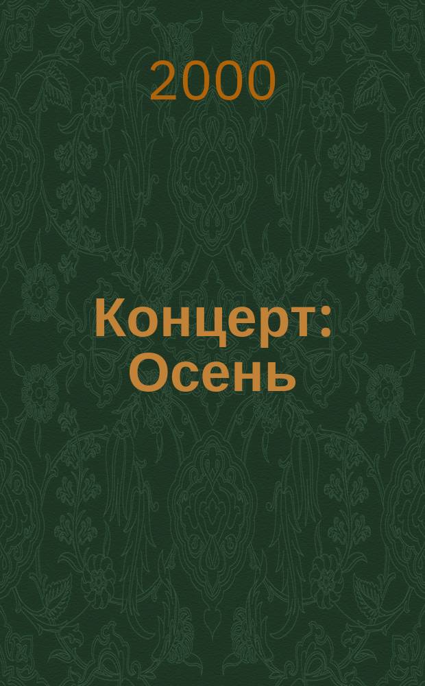 Концерт : Осень : из цикла "Времена года" : op.8 № 3 : F. I, 24