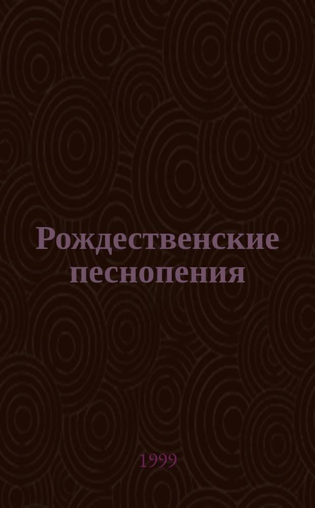 Рождественские песнопения