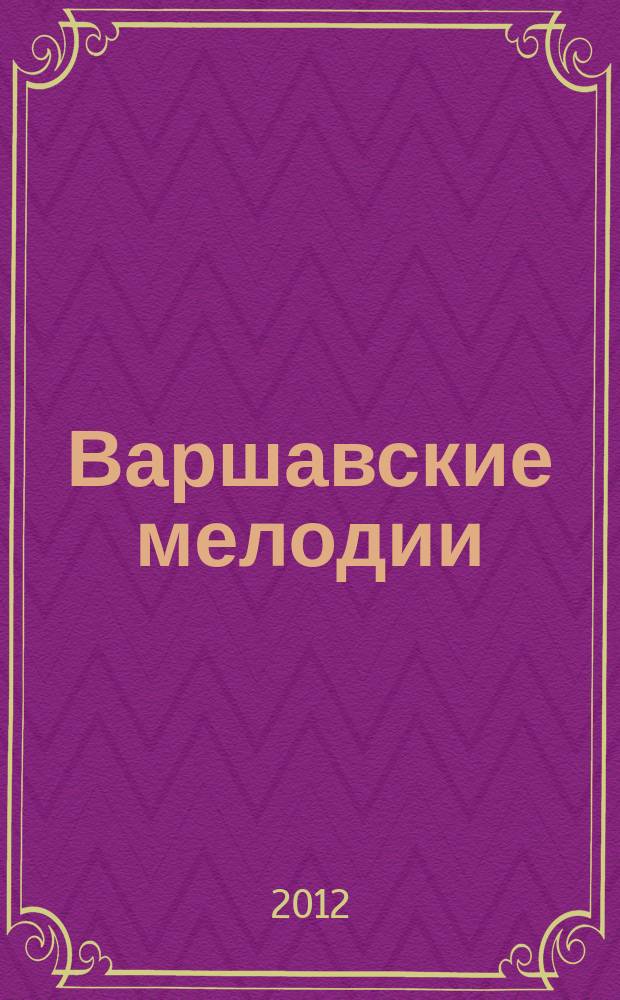 Варшавские мелодии : пьесы и этюды : для баяна (аккордеона) : учеб. заведения проф. и доп. образования