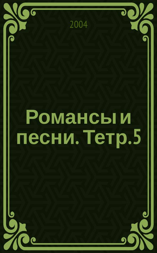 Романсы и песни. Тетр. 5 : пол. собр. в 12 тетр